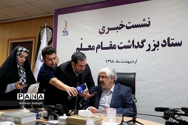 نشست خبری ستاد بزرگداشت مقام‌ معلم