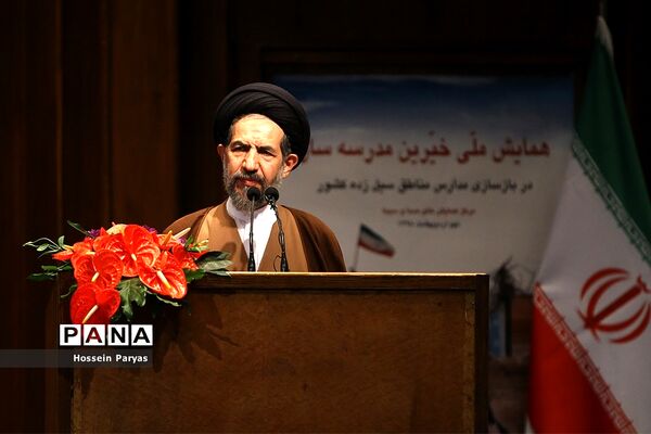 همایش ملی خیرین مدرسه‌ساز در بازسازی مدارس مناطق سیل زده
