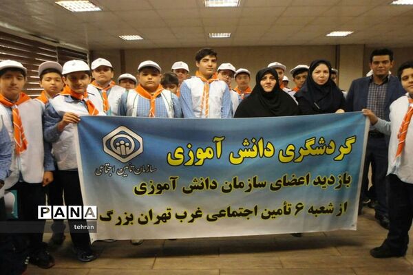 بازدید دانش آموزان پیشتازتهرانی  از مراکز و شعب سازمان تامین اجتماعی