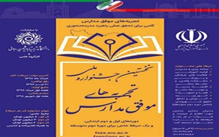 جشنواره تجربه‌های موفق مدارس فراخوان داد