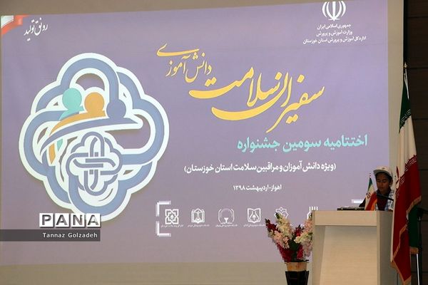 آیین اختتامیه سومین جشنواره سفیران سلامت دانش‌آموزی خوزستان