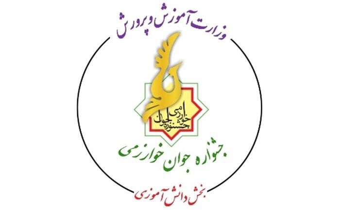 بیست و یکمین جشنواره جوان خوارزمی بخش دانش‌‌آموزی برگزار می‌شود