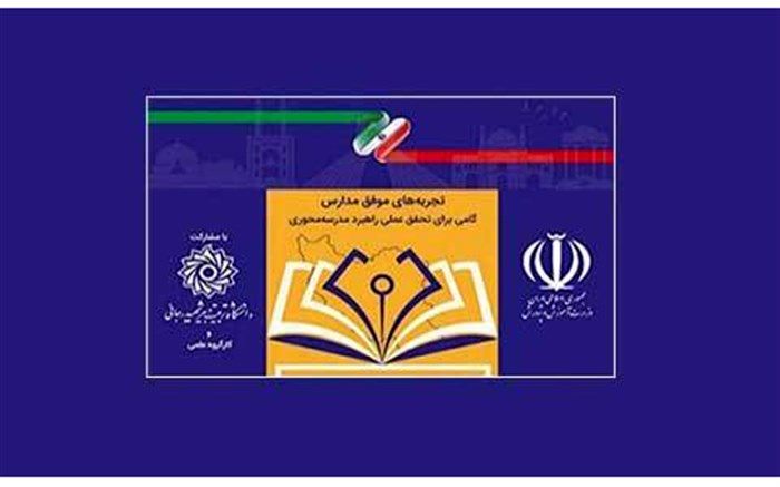 فراخوان نخستین جشنواره ملی «تجربه‌های موفق مدارس» اعلام شد