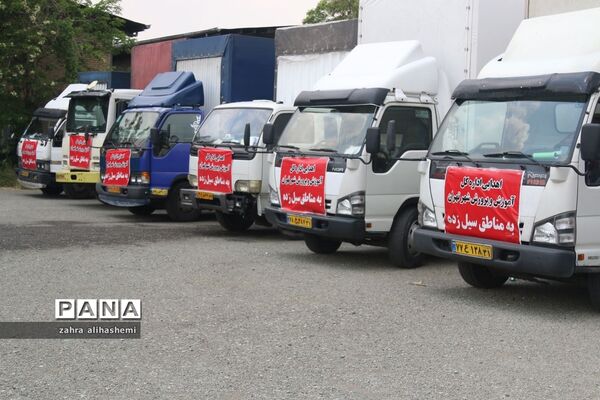 ارسال کمک های غیرنقدی به مناطق سیل زده باحضور مدیرکل آموزش و پرورش تهران