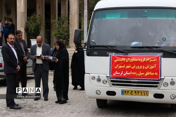 بدرقه اولین گروه مشاورین بالینی آموزش و پرورش شهر تهران به لرستان