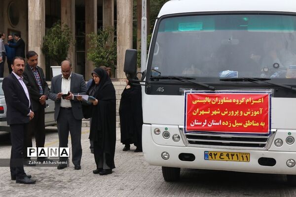 بدرقه اولین گروه مشاورین بالینی آموزش و پرورش شهر تهران به لرستان
