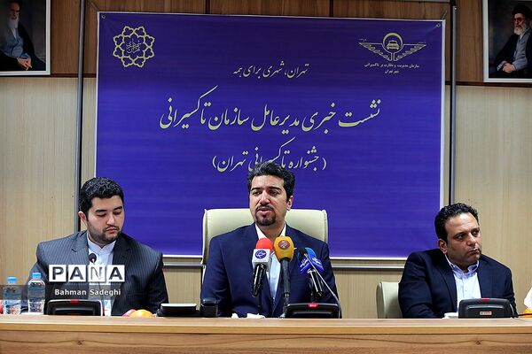 نشست خبری مدیر عامل سازمان تاکسیرانی تهران