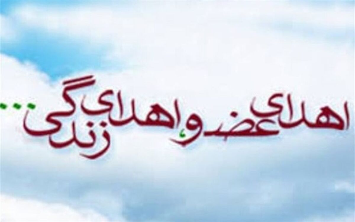 اهداء عضو در گیلان به بیمار نیازمند زندگی دوباره بخشید