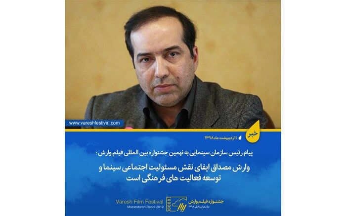حسین انتظامی:وارش مصداق ایفای نقش مسئولیت اجتماعی سینما و توسعه فعالیت های فرهنگی و هنری است