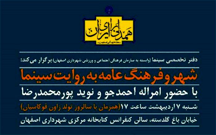 فرهنگ عامه به روایت سینما با حضور امراله احمدجو
