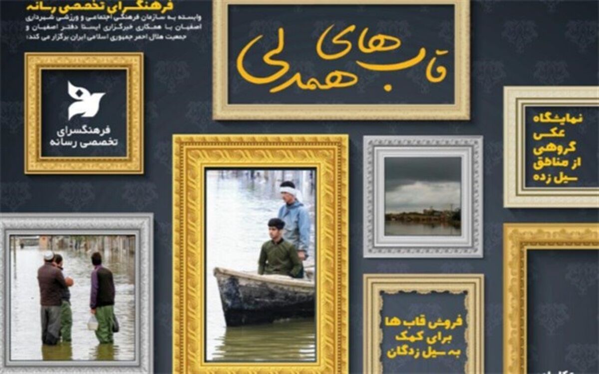 همدردی با سیل‌زدگان در نمایشگاه «قاب‌های همدلی»