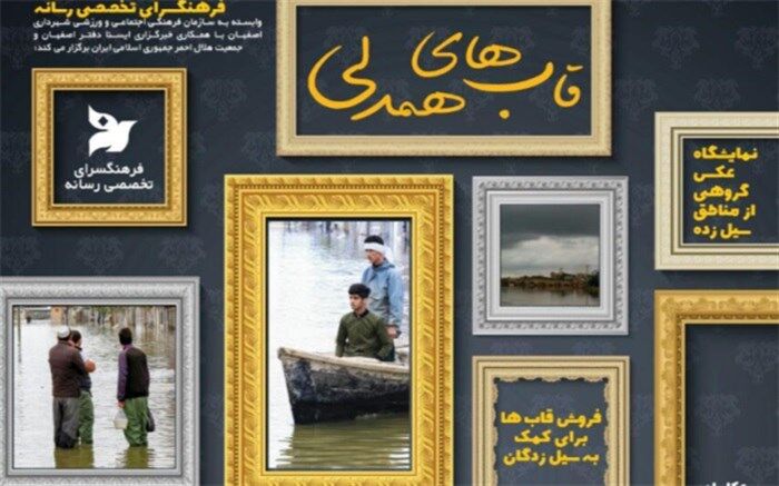 همدردی با سیل‌زدگان در نمایشگاه «قاب‌های همدلی»