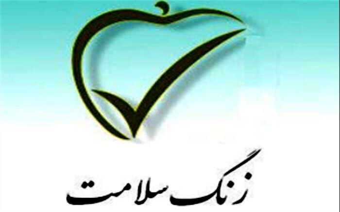نواخته شدن زنگ سلامت در مدارس شهرضا