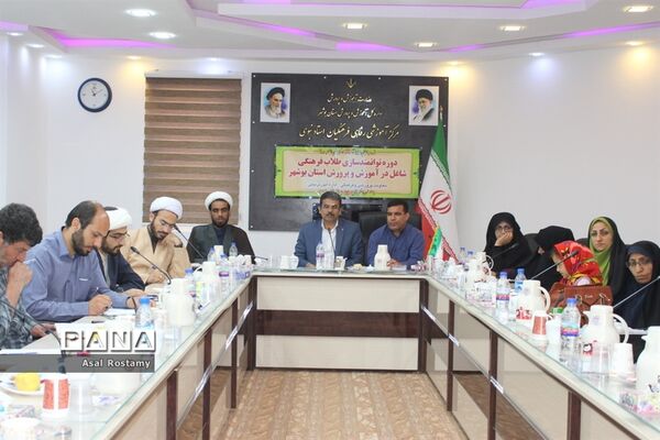 دوره توانمندی طلاب فرهنگی شاغل در آموزش و پرورش استان بوشهر