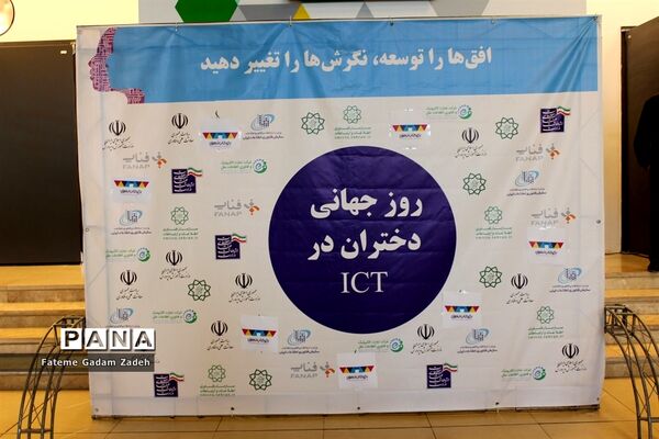 روزجهانی دختران در ICT