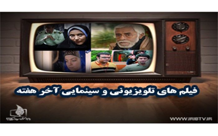 همراه با فیلم‌های سینمایی تلویزیون در آخر هفته  اردیبهشتی