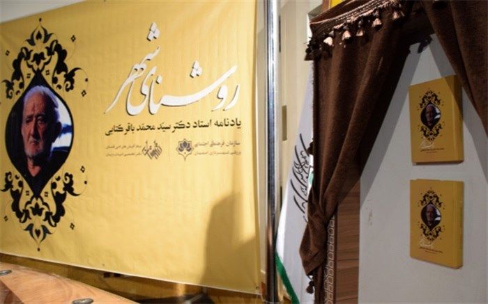 یادنامه "روشنای شهر" رونمایی شد