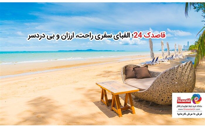 قاصدک 24؛ الفبای سفری راحت، ارزان و بی دردسر