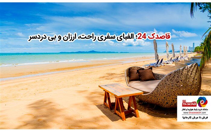قاصدک 24؛ الفبای سفری راحت، ارزان و بی دردسر