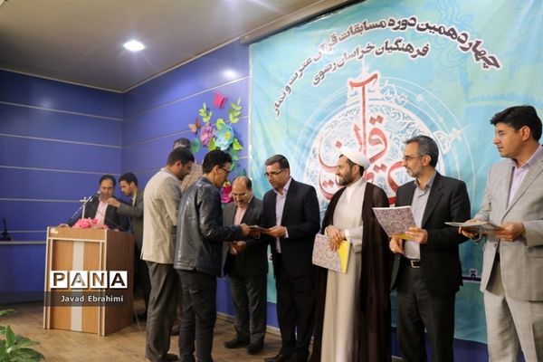 پایان چهاردهمین دوره مسابقات قرآن ،عترت و نماز فرهنگیان خراسان رضوی
