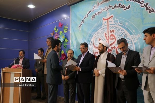 پایان چهاردهمین دوره مسابقات قرآن ،عترت و نماز فرهنگیان خراسان رضوی
