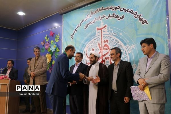 پایان چهاردهمین دوره مسابقات قرآن ،عترت و نماز فرهنگیان خراسان رضوی