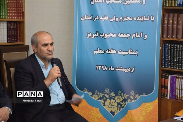 دیدار فرهنگیان و معلمین منتخب استان با امام جمعه تبریز