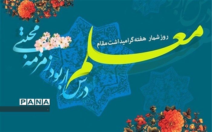 روزشمار هفته «معلم» اعلام شد