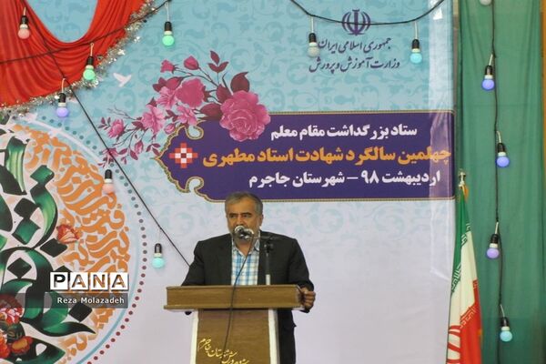 همایش سپاس معلم شهرستان جاجرم