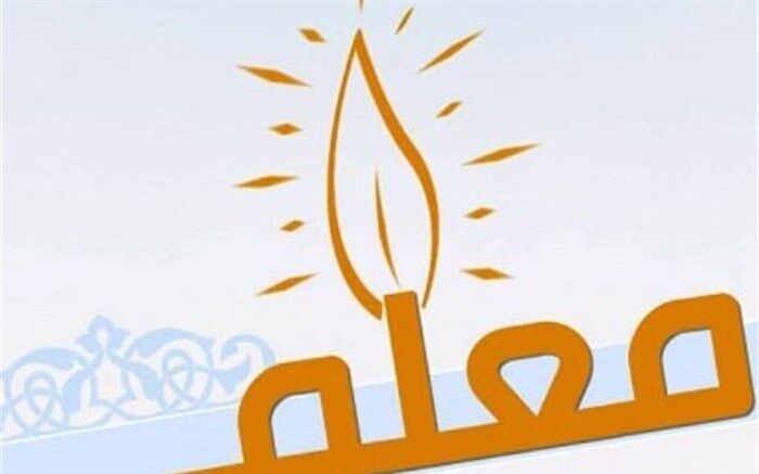 معلم ، عشق را برای دانش آموزانش معنا می‌کند