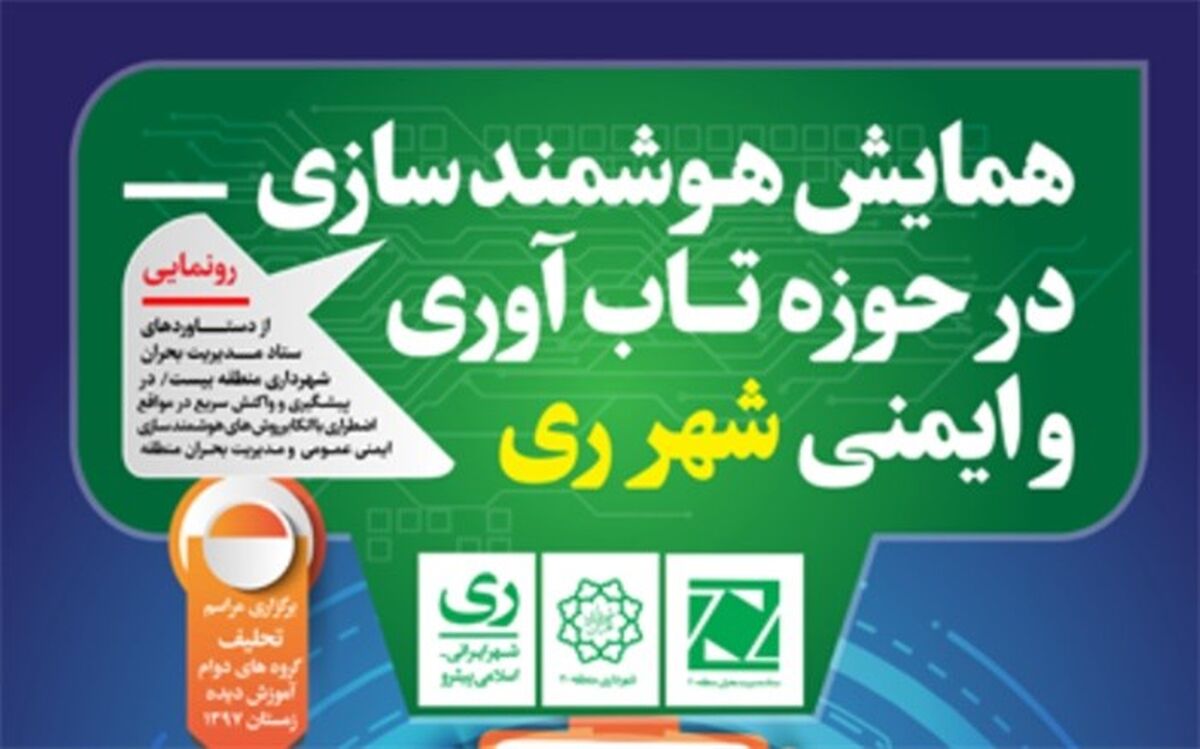 برگزاری همایش هوشمند سازی در حوزه تاب آوری و ایمنی شهرری در فرهنگسرای ولاء