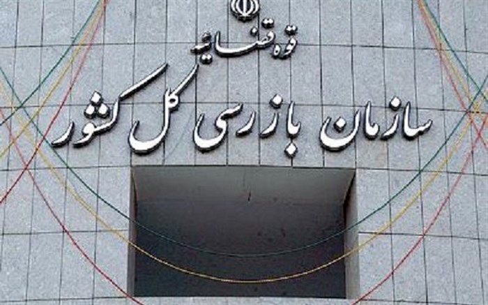 فراخوان جذب نیروی انسانی در قالب امریه سربازی در سازمان بازرسی کل کشور