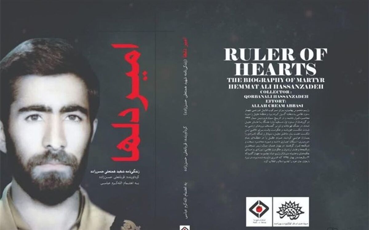 کتاب” امیر دلها ” در یاسوج رونمایی شد+ (تصاویر)