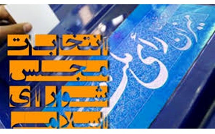 شرایط ثبت نام در یازدهمین دوره انتخابات مجلس شورای اسلامی