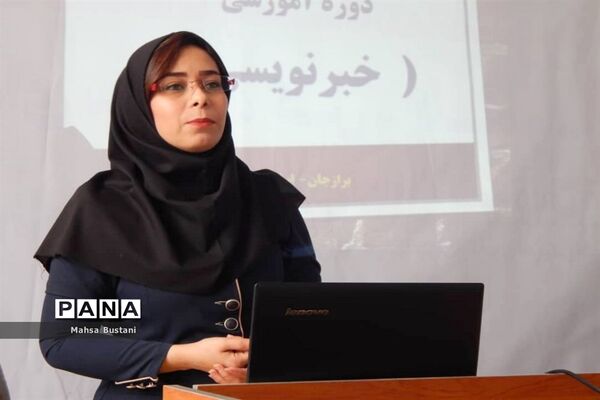 دوره آموزش خبرنگاری در دشتستان