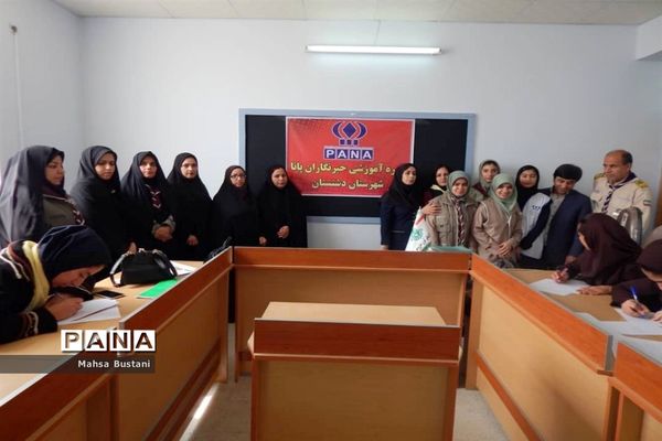 دوره آموزش خبرنگاری در دشتستان