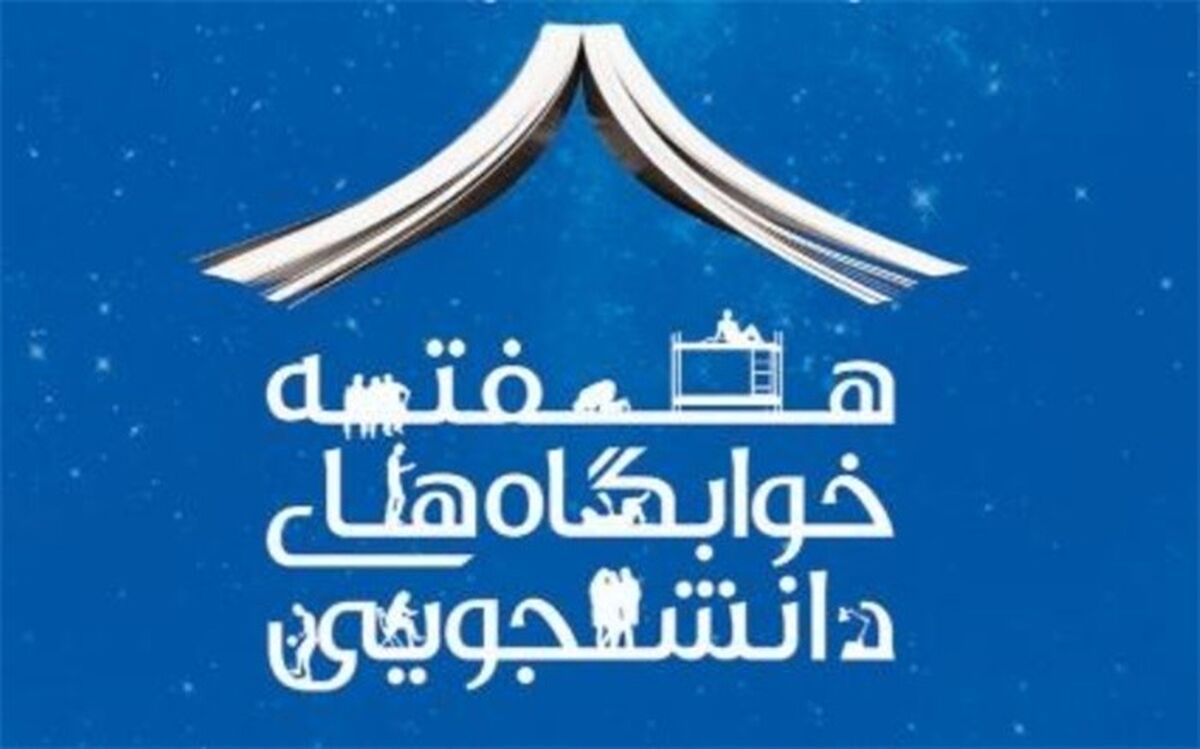 آغاز هفته خوابگاه‌های دانشجویی از ۲۱ اردیبهشت ماه