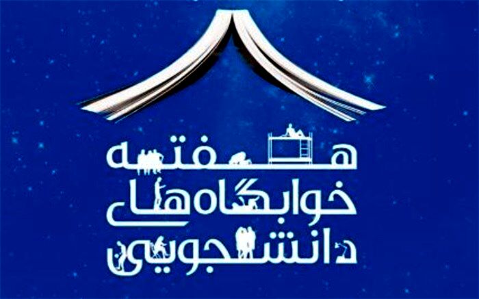 آغاز هفته خوابگاه‌های دانشجویی از ۲۱ اردیبهشت ماه