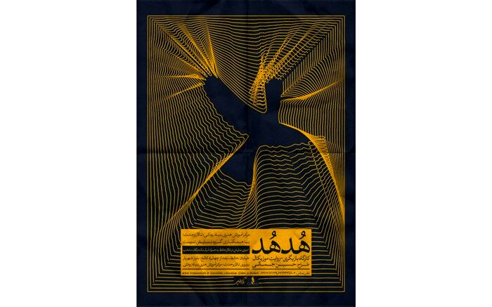 همراهی فریدون شهبازیان با پروژه «هدهد»