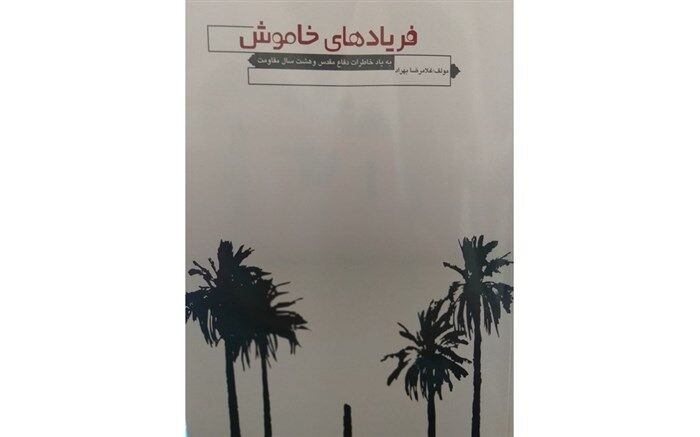 تالیف کتاب ارزشمند خاطرات دفاع مقدس با عنوان فریادهای خاموش
