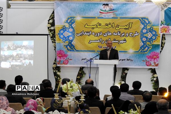 اختتامیه طرح‌ها و برنامه‌های دوره ابتدایی رامسر