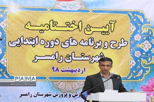 اختتامیه طرح‌ها و برنامه‌های دوره ابتدایی رامسر