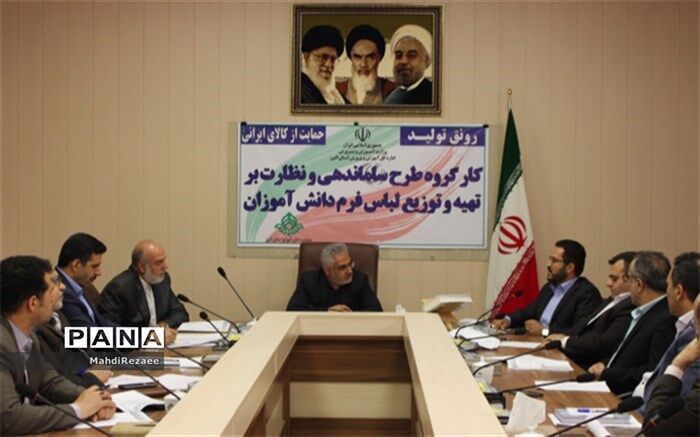 جلسه استانی کارگروه ساماندهی و نظارت بر تهیه و توزیع لباس فرم دانش آموزان برگزار شد