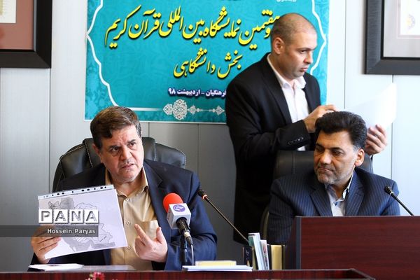 نشست خبری بیست و هفتمین نمایشگاه بین المللی قرآن کریم بخش دانشگاهی