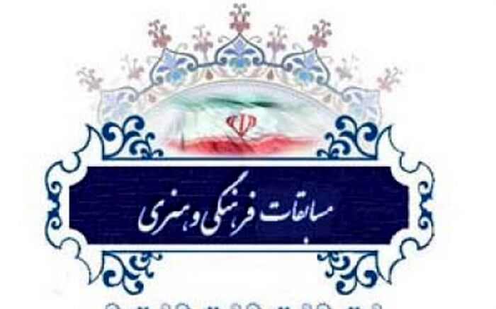 راهیابی 4 اثر به مرحله   کشوری سی و هفتمین دوره مسابقات فرهنگی و هنری