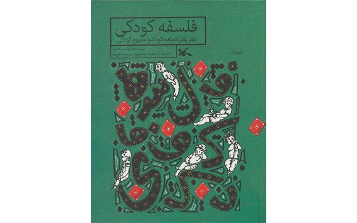 کتاب «فلسفه‌ کودکی» منتشر شد