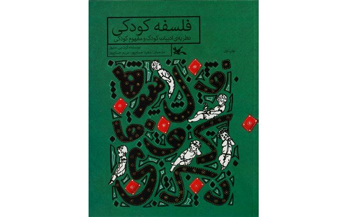 کتاب «فلسفه‌ کودکی» منتشر شد