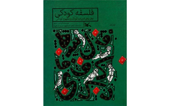 کتاب «فلسفه‌ کودکی» منتشر شد
