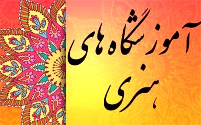 فعالیت ١٠٤ آموزشگاه هنری در استان بوشهر