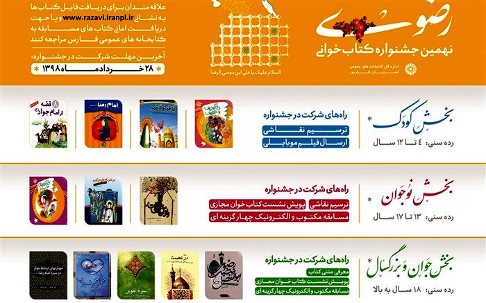توزیع 3660 جلد کتاب جشنواره کتابخوانی رضوی در استان فارس + پوستر